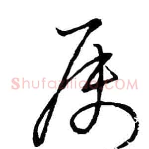 屬