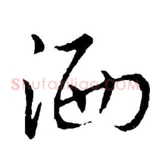 洒