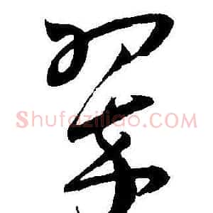 翠