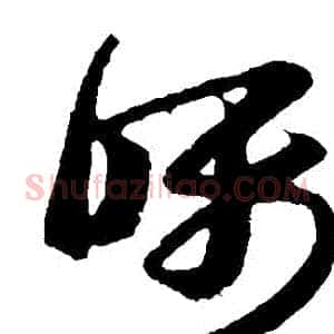囑