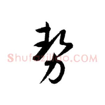 勢