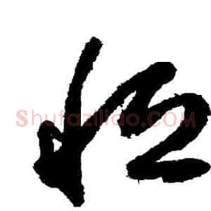 恆