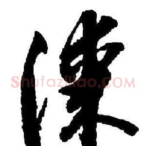 漆