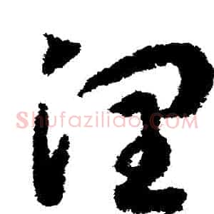 潤