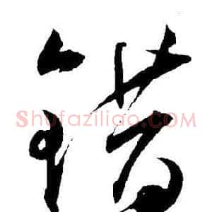 错