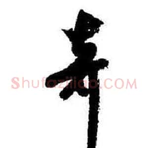 奇