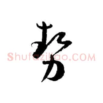 勢