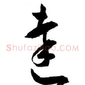 達
