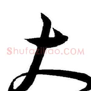 大