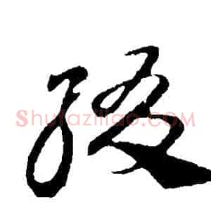 綴