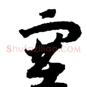 塞