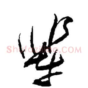輩