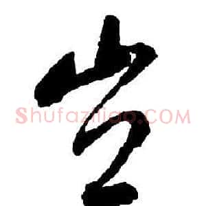 豈