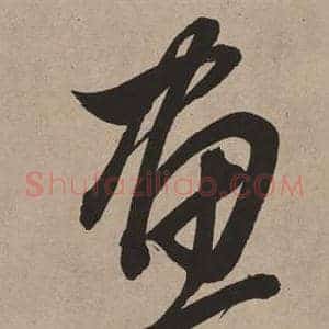 畫