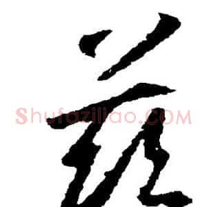 兹