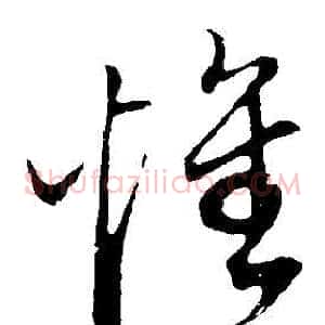 懷