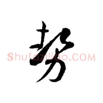 勢