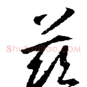 茲