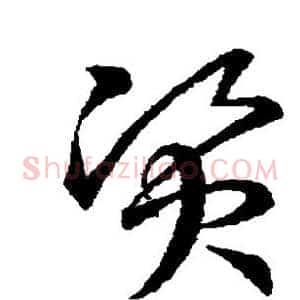 资