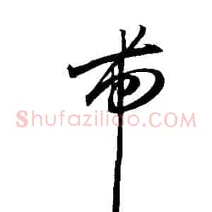 帶