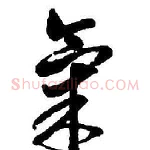 氣