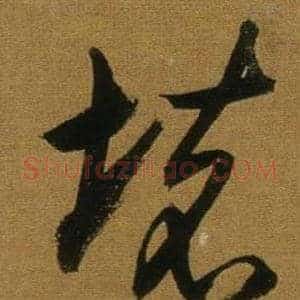 壞