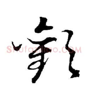 欢
