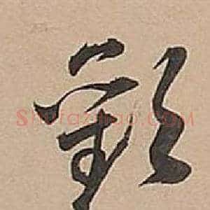 歡