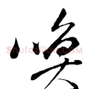 唤