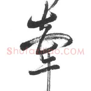 牽
