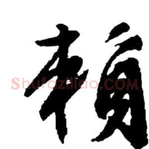 赖