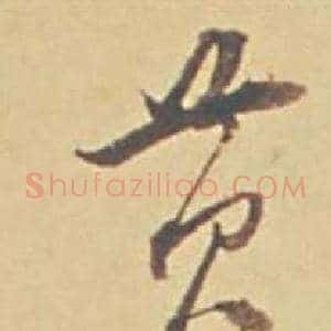 黃