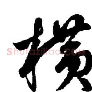 横
