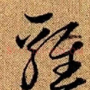 雞