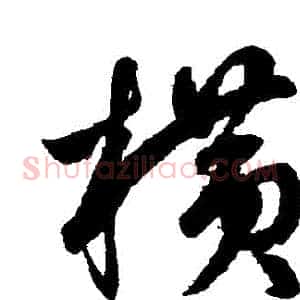 橫