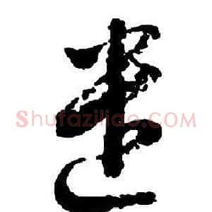遣