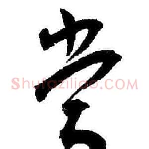 當