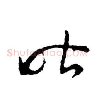 昨