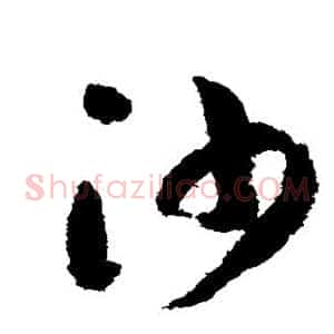 沙