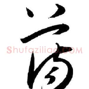 荡