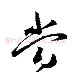 噹