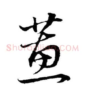 蕙