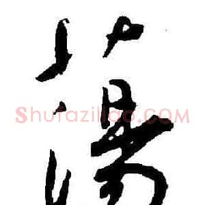 蕩