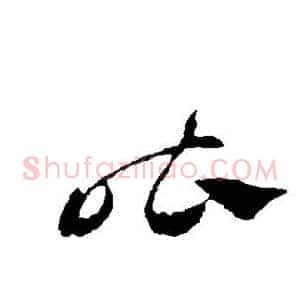 阼