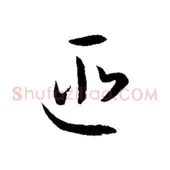 匪