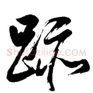 迹