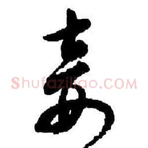 妾