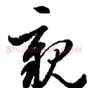 親
