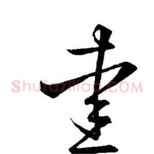 爱