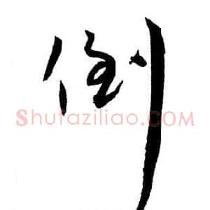倒
